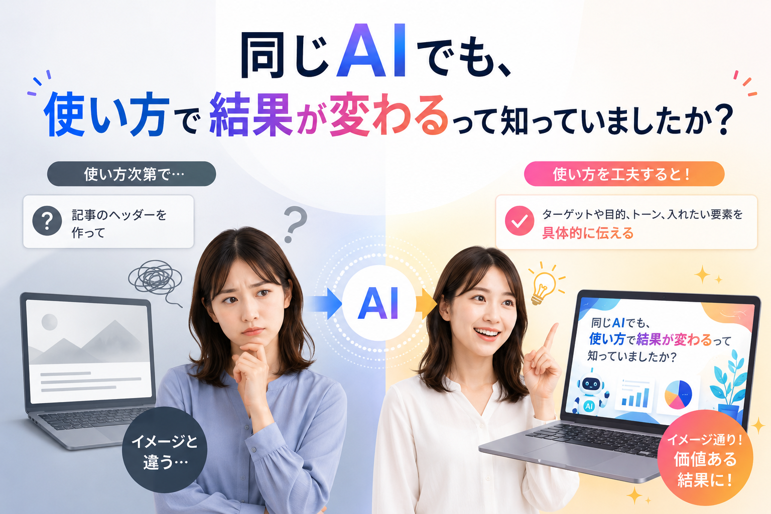 同じAIでも、使い方で結果が変わるって知っていましたか？